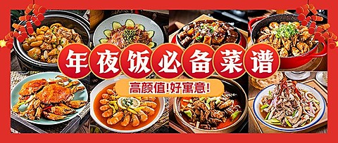 春节过年年夜饭拼图公众号封面首图