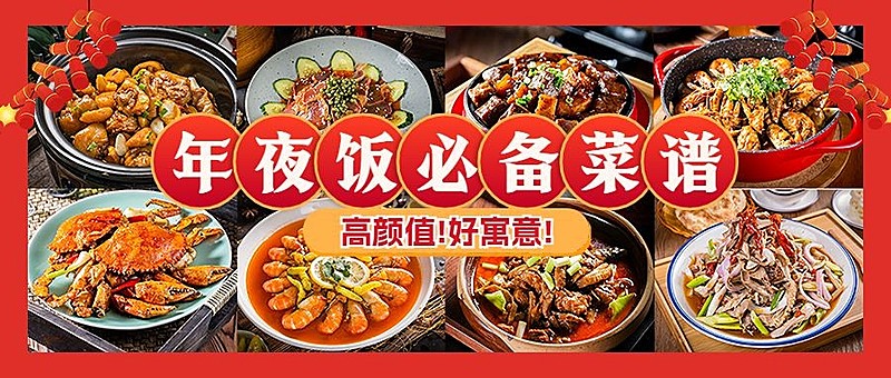 春节过年年夜饭拼图公众号封面首图