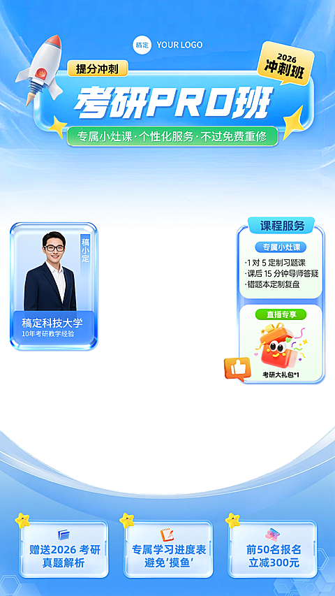 蓝色考研冲刺课程教育直播贴片组合AIGC