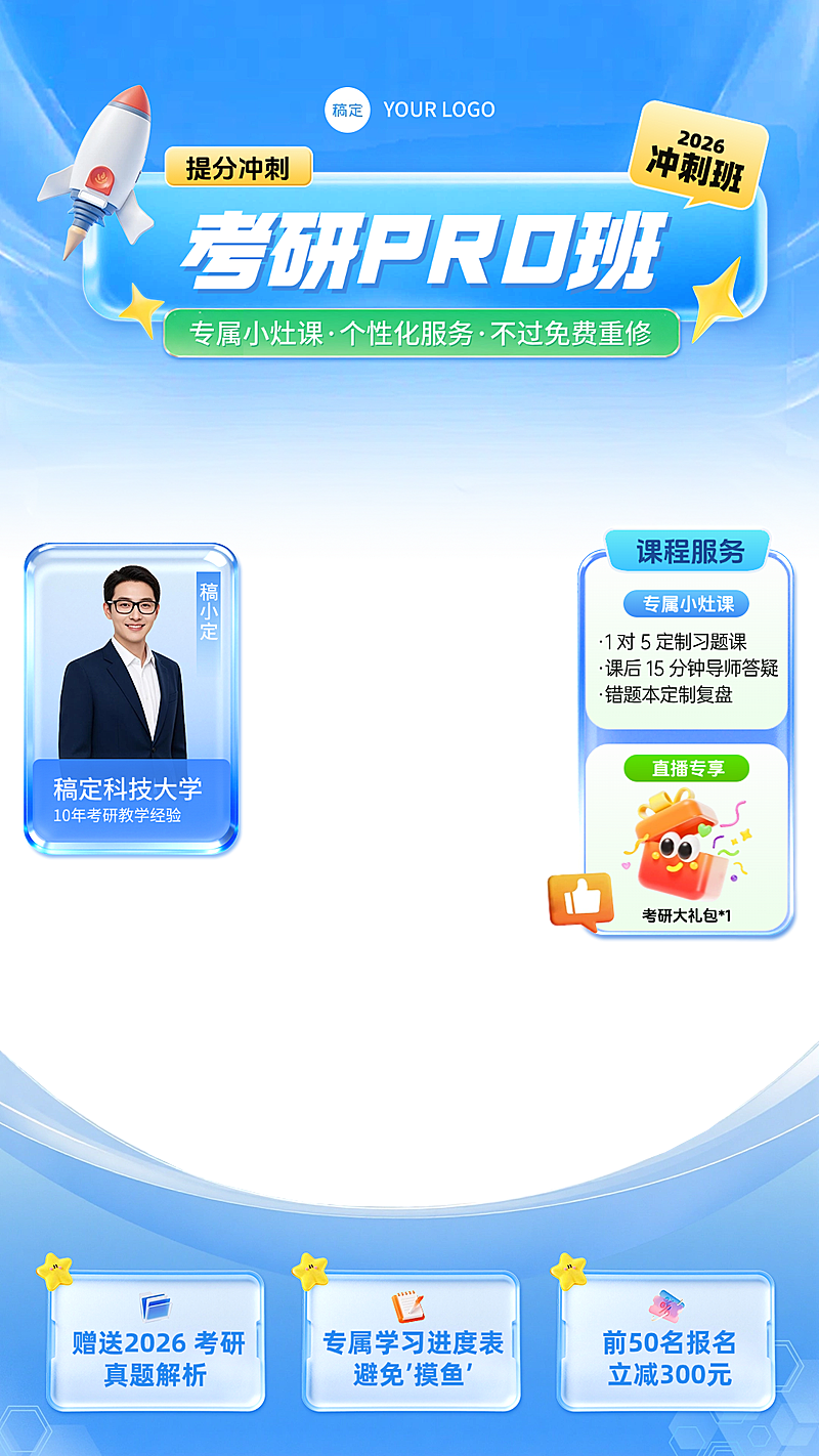 蓝色考研冲刺课程教育直播贴片组合AIGC