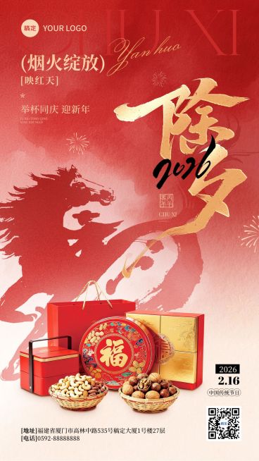 除夕春节产品借势祝福晒照通用喜庆感竖版海报预览效果