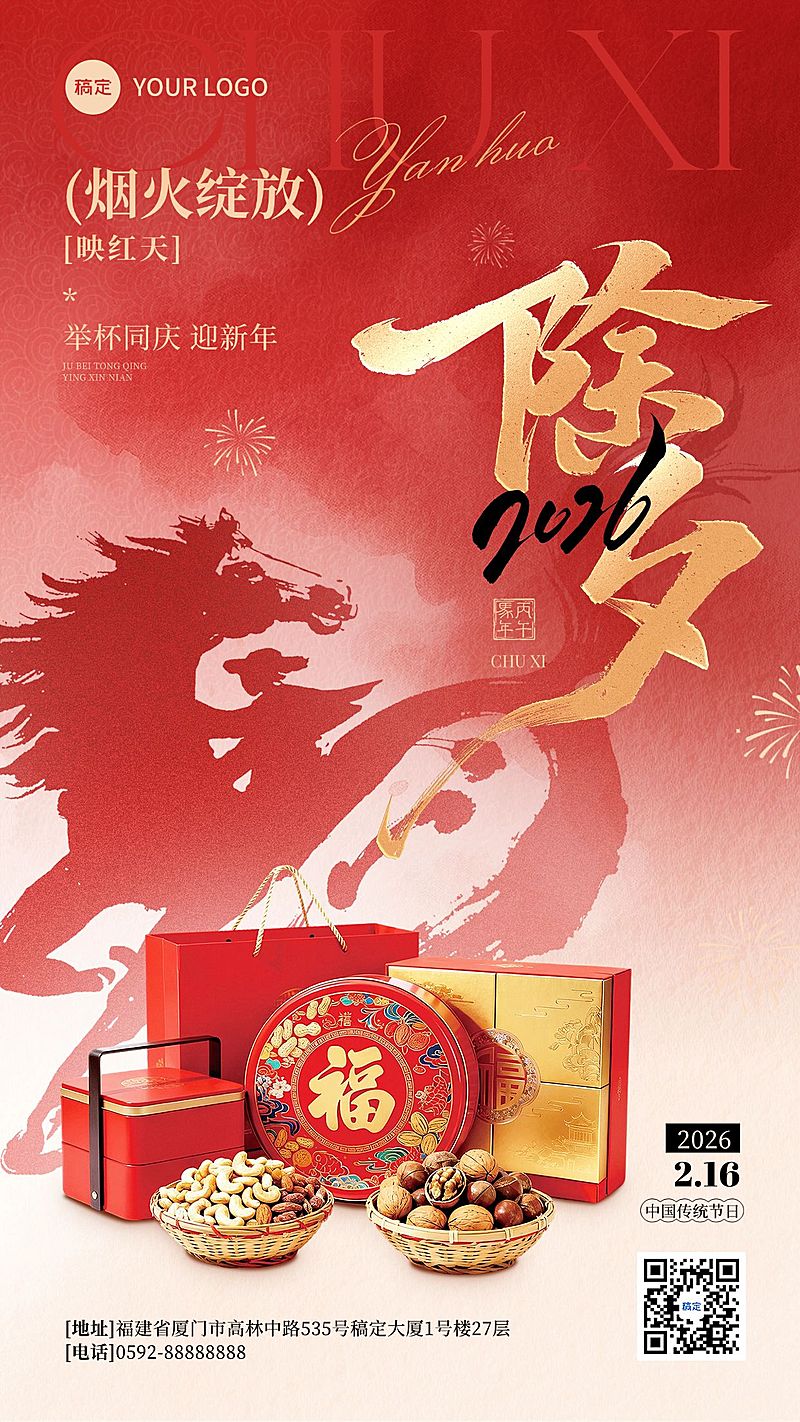除夕春节产品借势祝福晒照通用喜庆感竖版海报