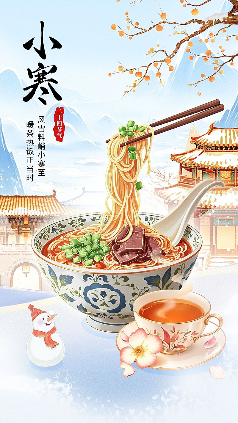 小寒餐饮门店美食节气祝福中式感手机海报AIGC