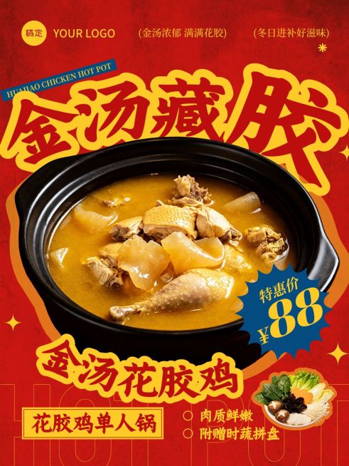 美食餐饮行业红色系花胶鸡火锅海报预览效果