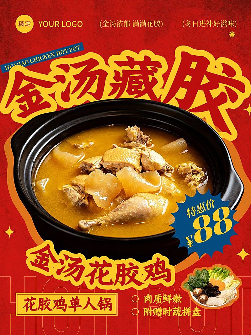美食餐饮行业红色系花胶鸡火锅海报