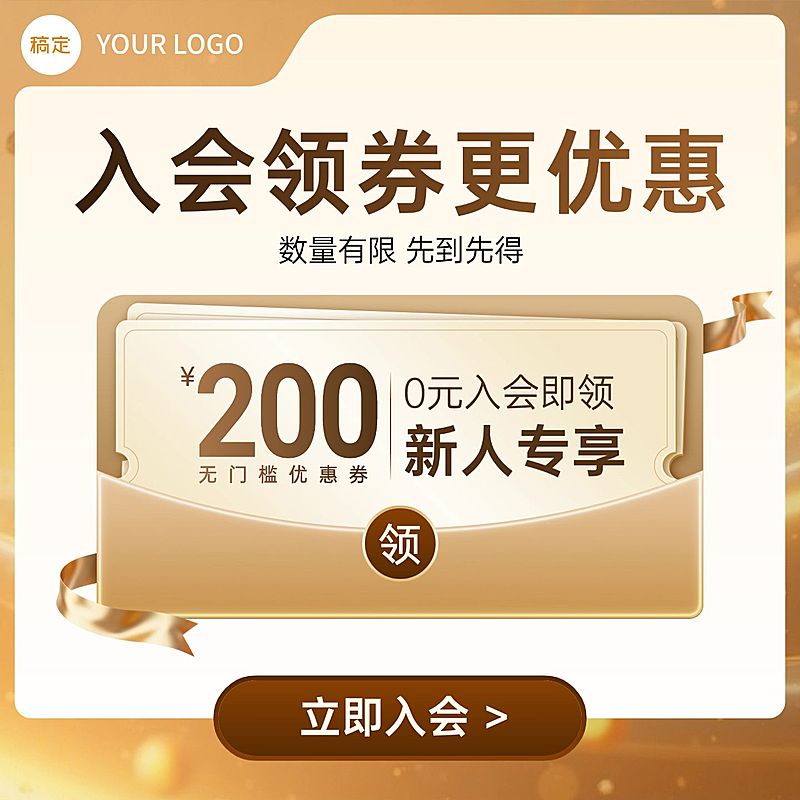 会员入会领优惠券金色纯文字电商零售主图