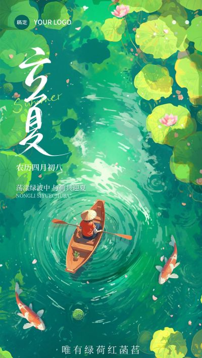立夏通用节气祝福全屏竖版海报AIGC