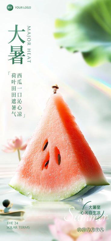 大暑节气祝福清新感全屏竖版海报AIGC预览效果