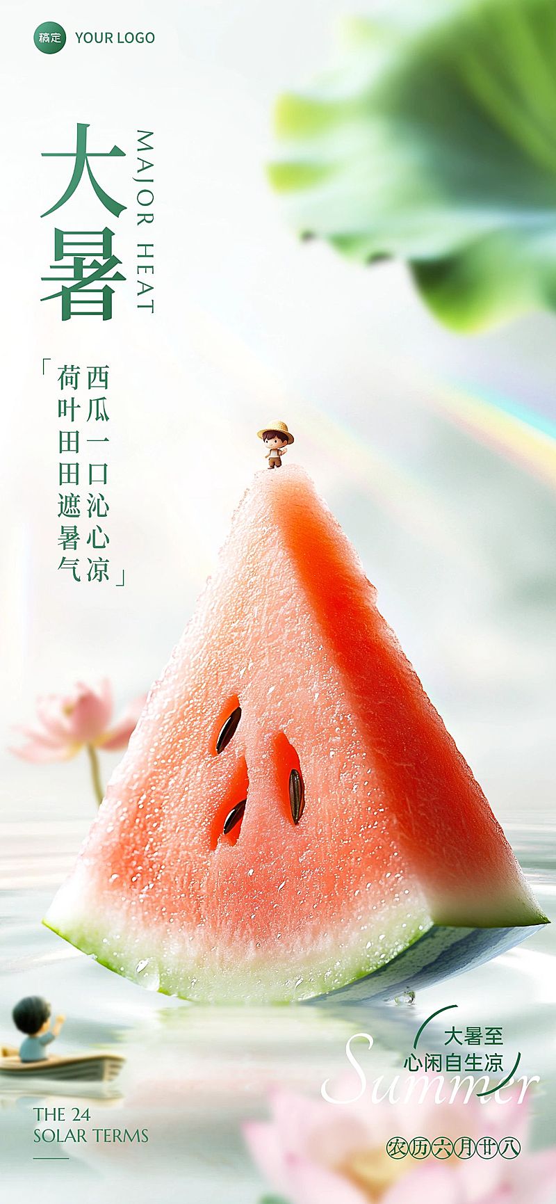大暑节气祝福清新感全屏竖版海报AIGC