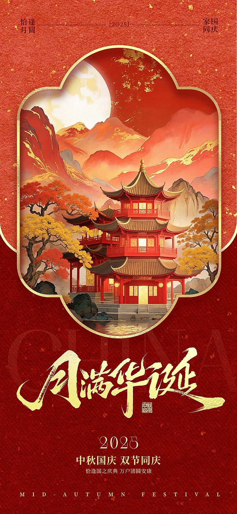 中秋国庆双节祝福中式感全屏竖版海报AIGC