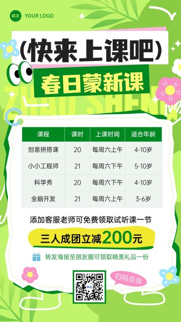 春季开学季春季班招生宣传课程营销课程表竖版海报预览效果