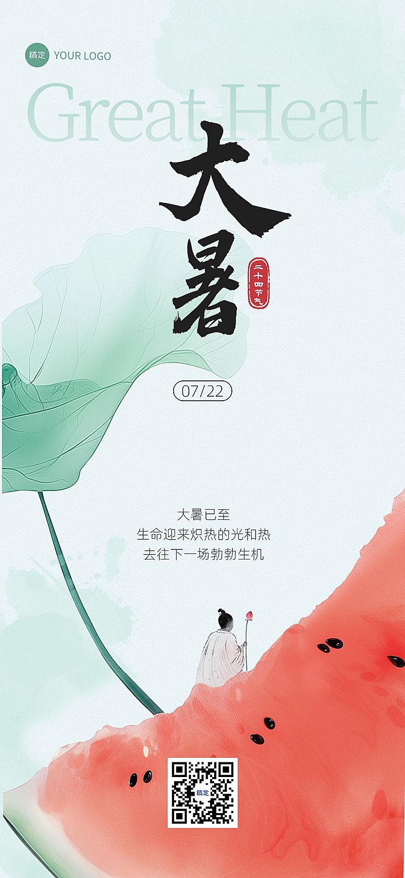 大暑节气祝福清新感全屏竖版海报