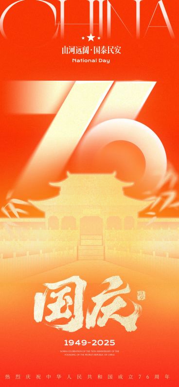 国庆节肌理感太阳条形建筑祝福海报预览效果
