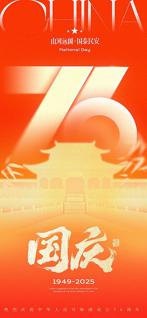 国庆节肌理感太阳条形建筑祝福海报