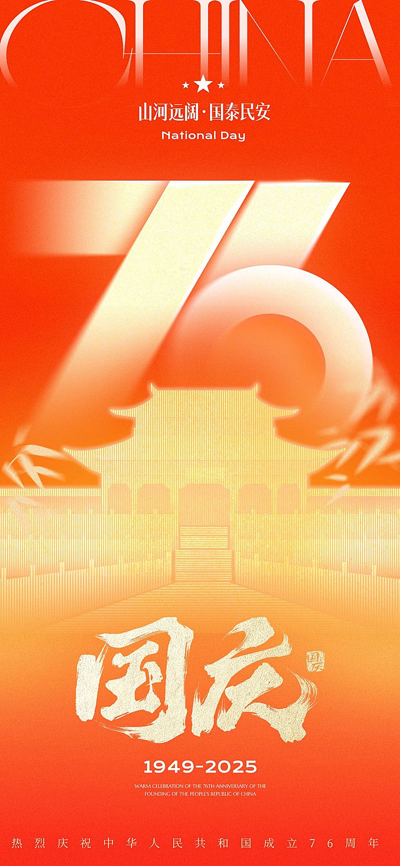 国庆节肌理感太阳条形建筑祝福海报