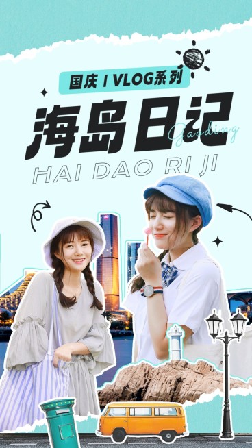 国庆旅游出行vlog混剪竖版视频封面预览效果