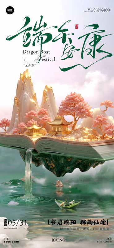 端午节节日祝福奢华清透全屏竖版海报AIGC预览效果