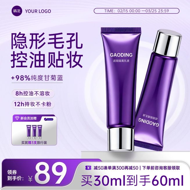 隔离霜美容美妆化妆品电商零售紫色主图直通车预览效果