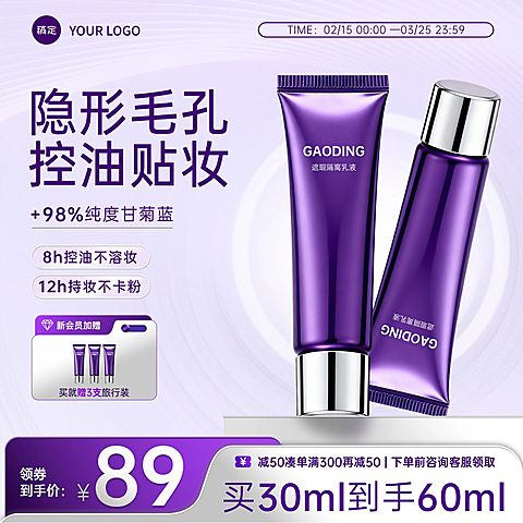 隔离霜美容美妆化妆品电商零售紫色主图直通车