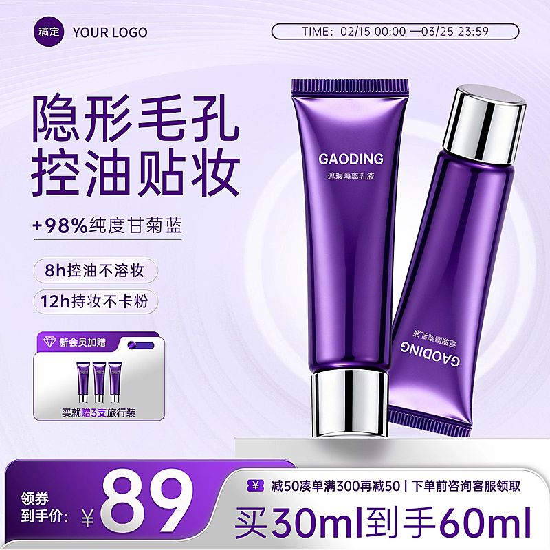 隔离霜美容美妆化妆品电商零售紫色主图直通车