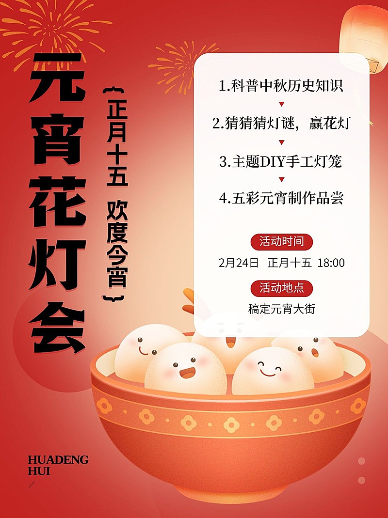 元宵节节日活动花灯会小红书配图