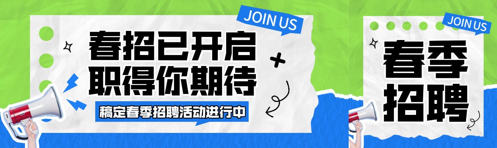 企业行政春季招聘宣传公众号首次图预览效果