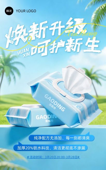 湿厕纸湿纸巾家居百货春季营销电商海报预览效果