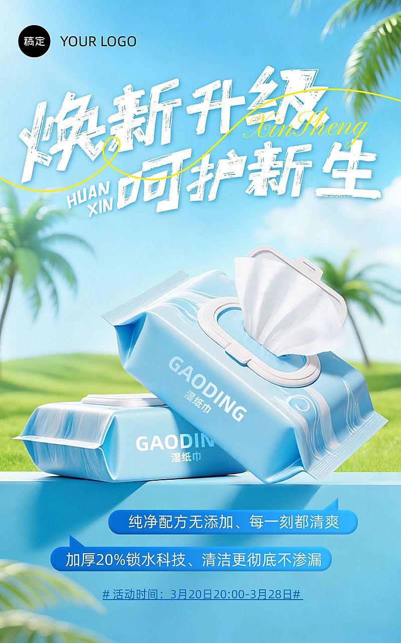 湿厕纸湿纸巾家居百货春季营销电商海报