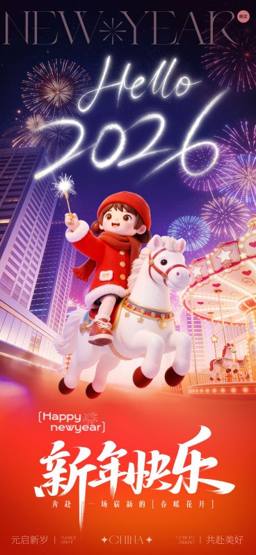 元旦节日祝福通用2026新年3d趣味感全屏竖版海报预览效果