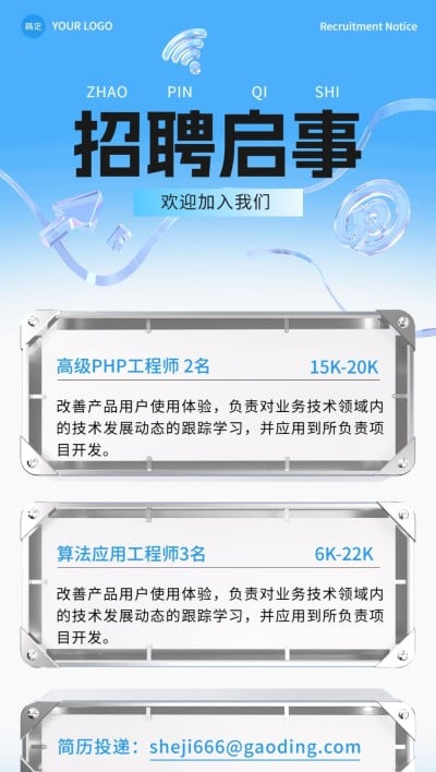 IT互联网企业社会招聘3D清透感全屏竖版海报