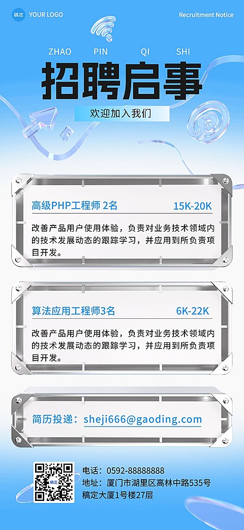 IT互联网企业社会招聘3D清透感全屏竖版海报