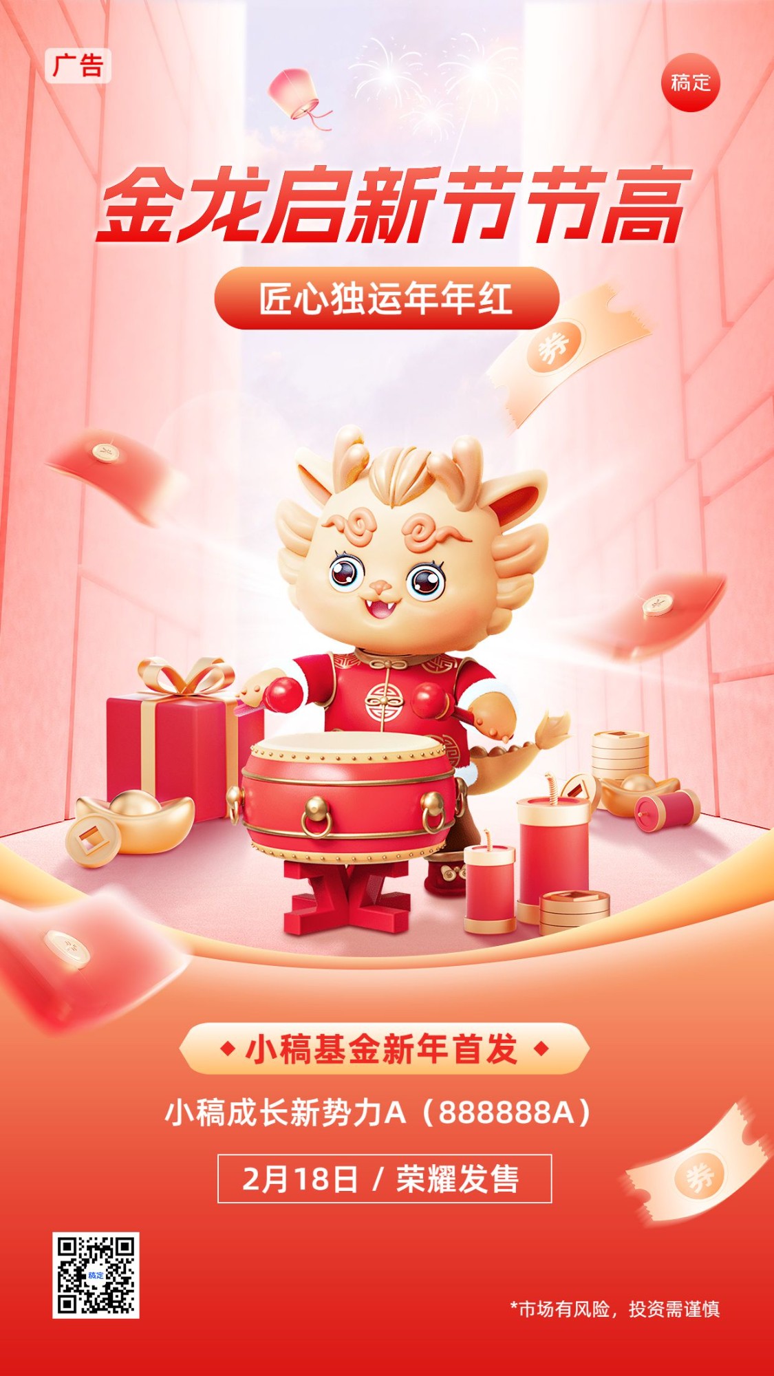 春节龙年金融基金理财产品营销3D手机海报