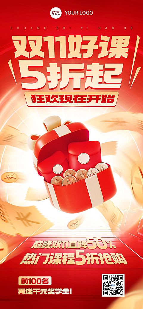 双11节点营销教育培训促销感全屏竖版海报AIGC