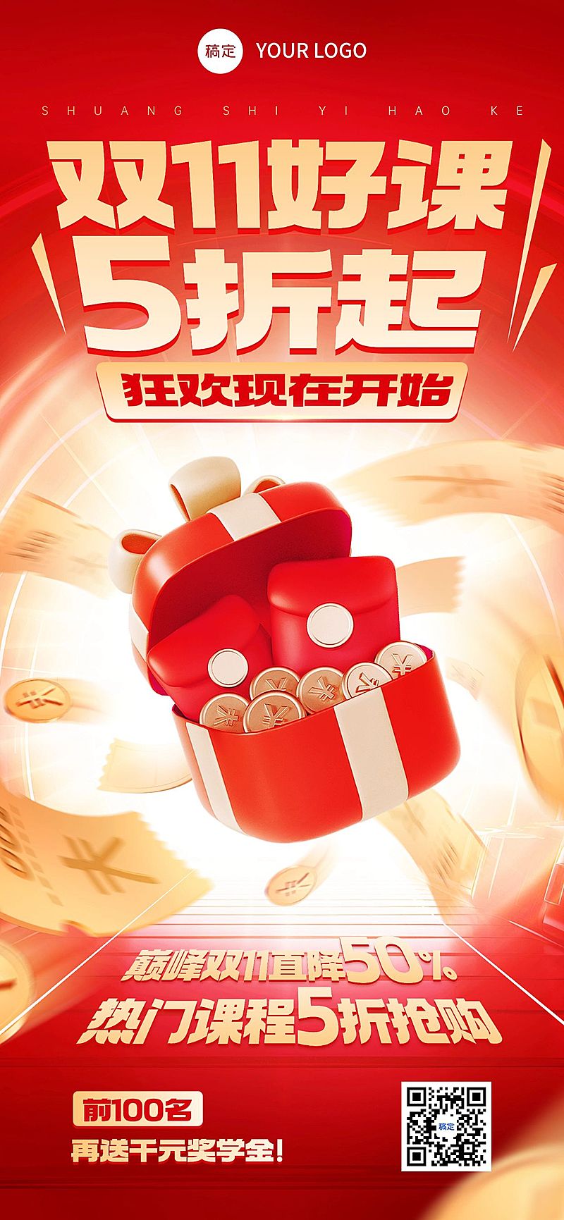 双11节点营销教育培训促销感全屏竖版海报AIGC