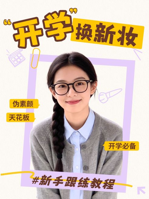 美妆妆造指南教程分享人像小红书封面预览效果