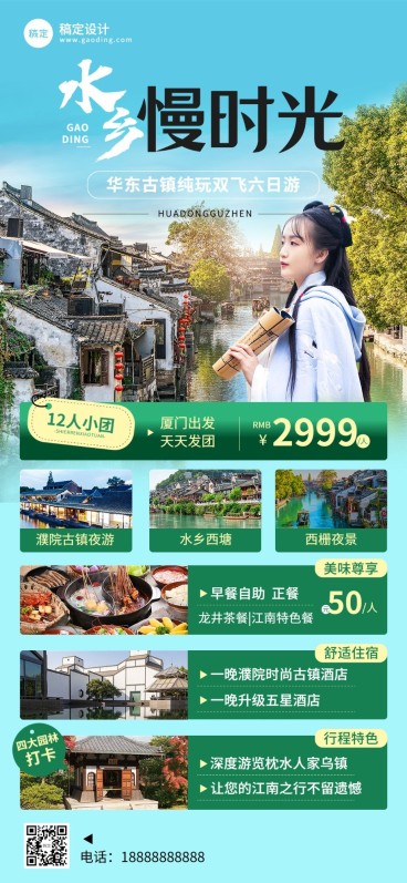古镇水乡线路营销宣传实景感全屏竖版海报预览效果