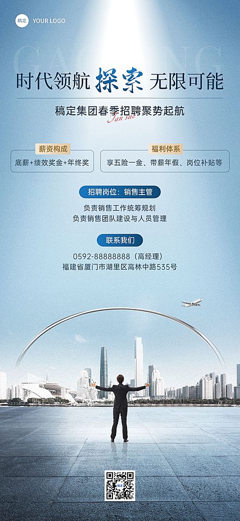 春招企业商务求职招聘全屏竖版海报