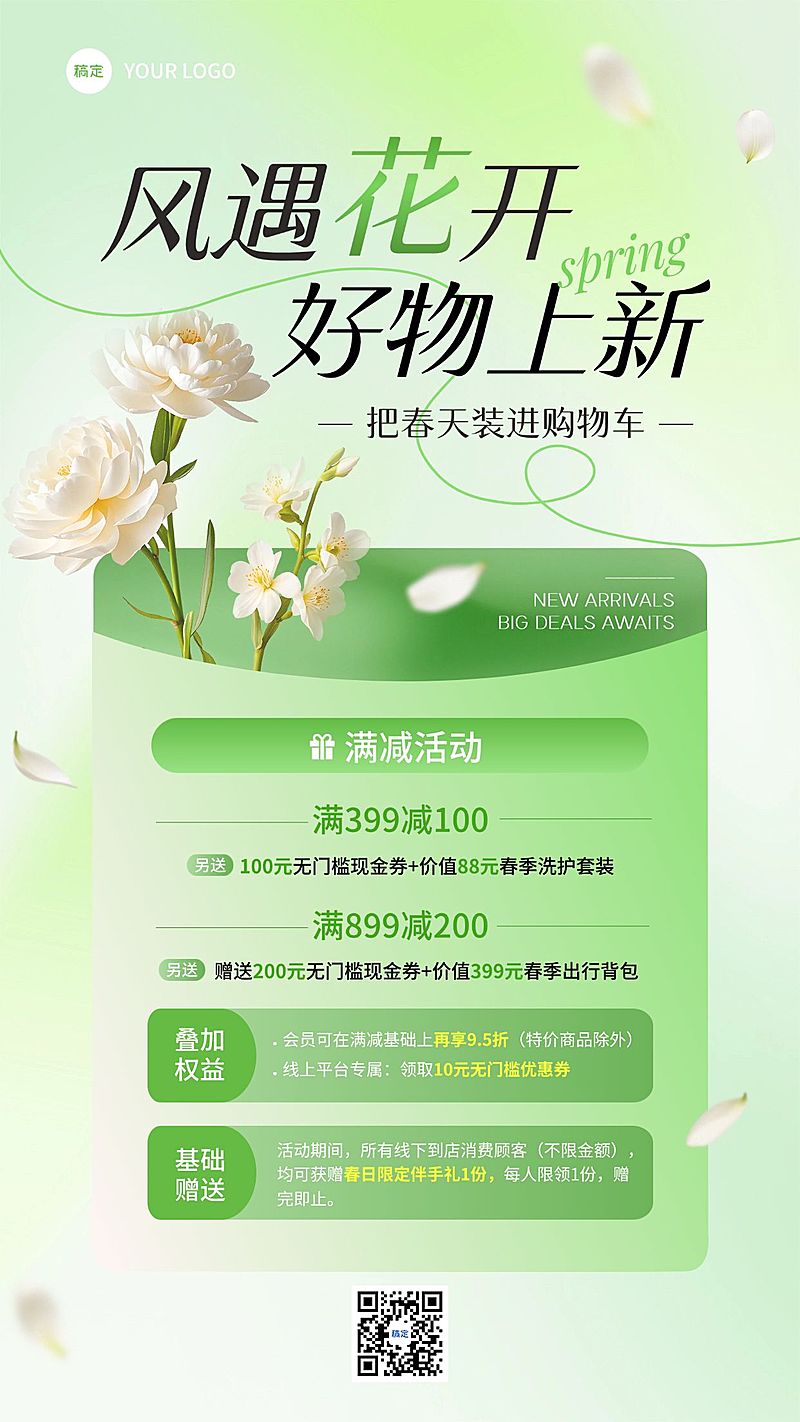 商品零售春季营销宣传海报