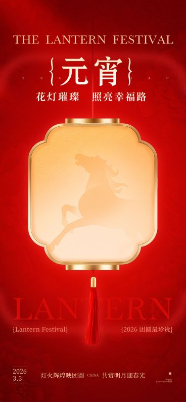 元宵节喜庆感节日祝福灯笼+马剪影通用手机全屏海报预览效果