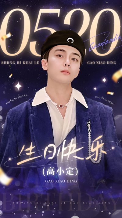 粉丝应援生日祝福投屏应援光感杂志风竖版海报