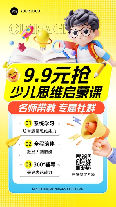 教育培训少儿思维兴趣班培训3D竖版海报AIGC