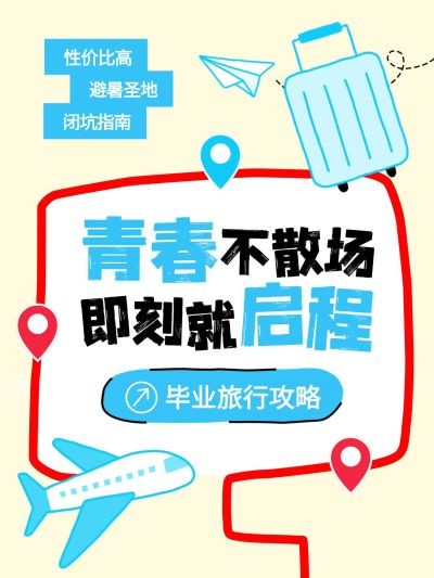春夏毕业季旅游攻略小红书封面