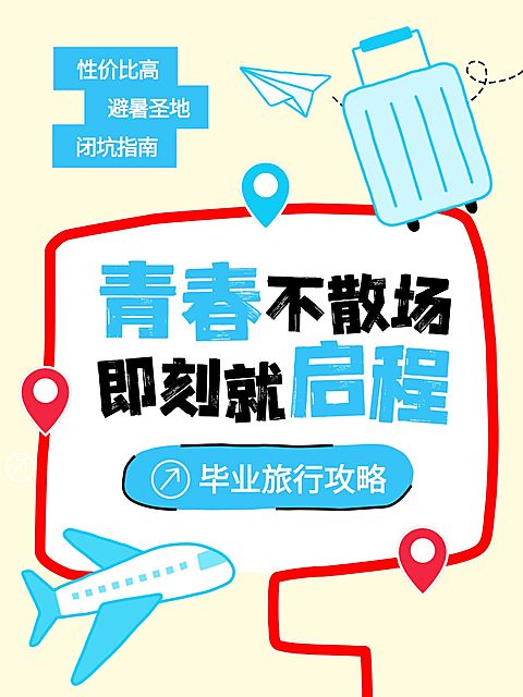 春夏毕业季旅游攻略小红书封面