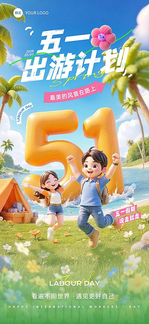 51五一劳动节节日祝福旅游出行活泼感3D全屏海报