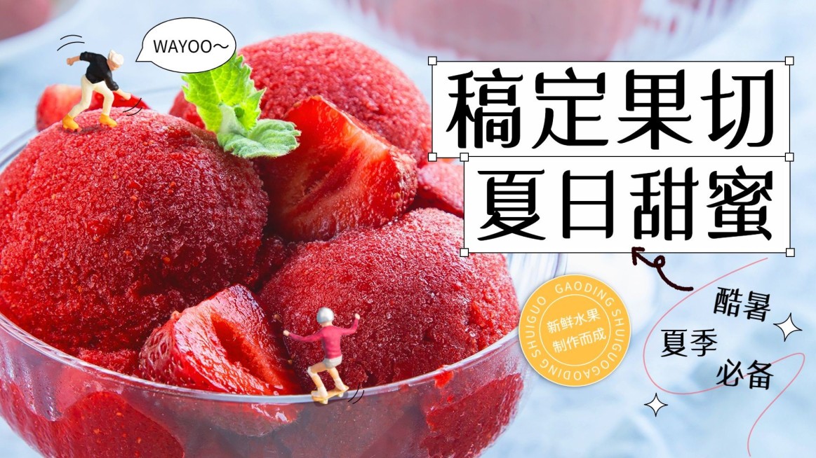 夏季果切果捞产品营销横版海报预览效果