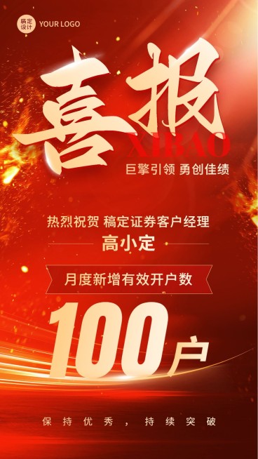 金融证券销售开户业绩表彰喜报喜庆风手机海报预览效果