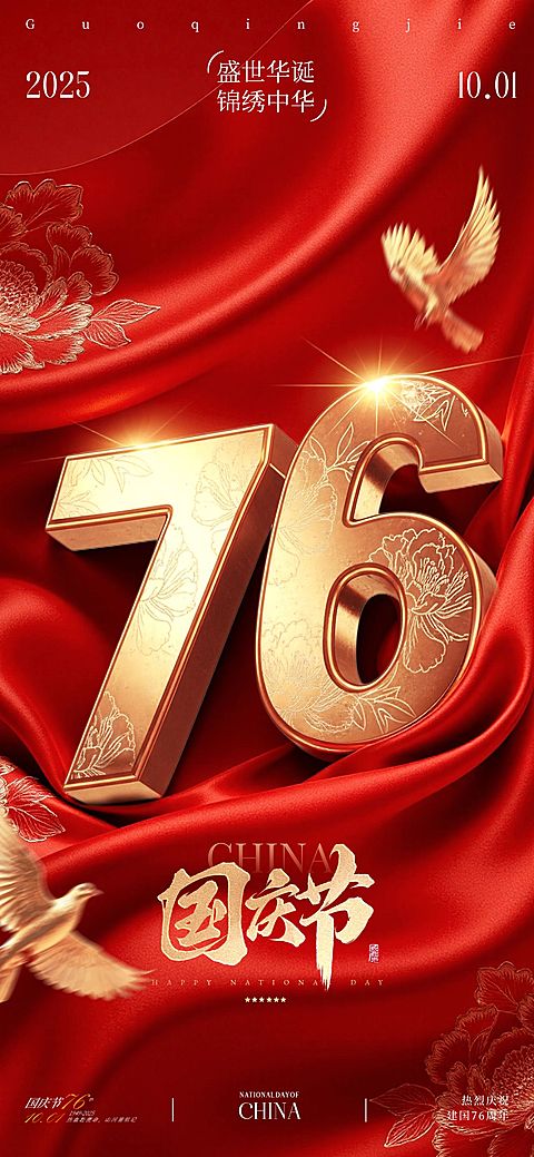 国庆节祝福喜庆感76大字创意全屏竖版海报AIGC