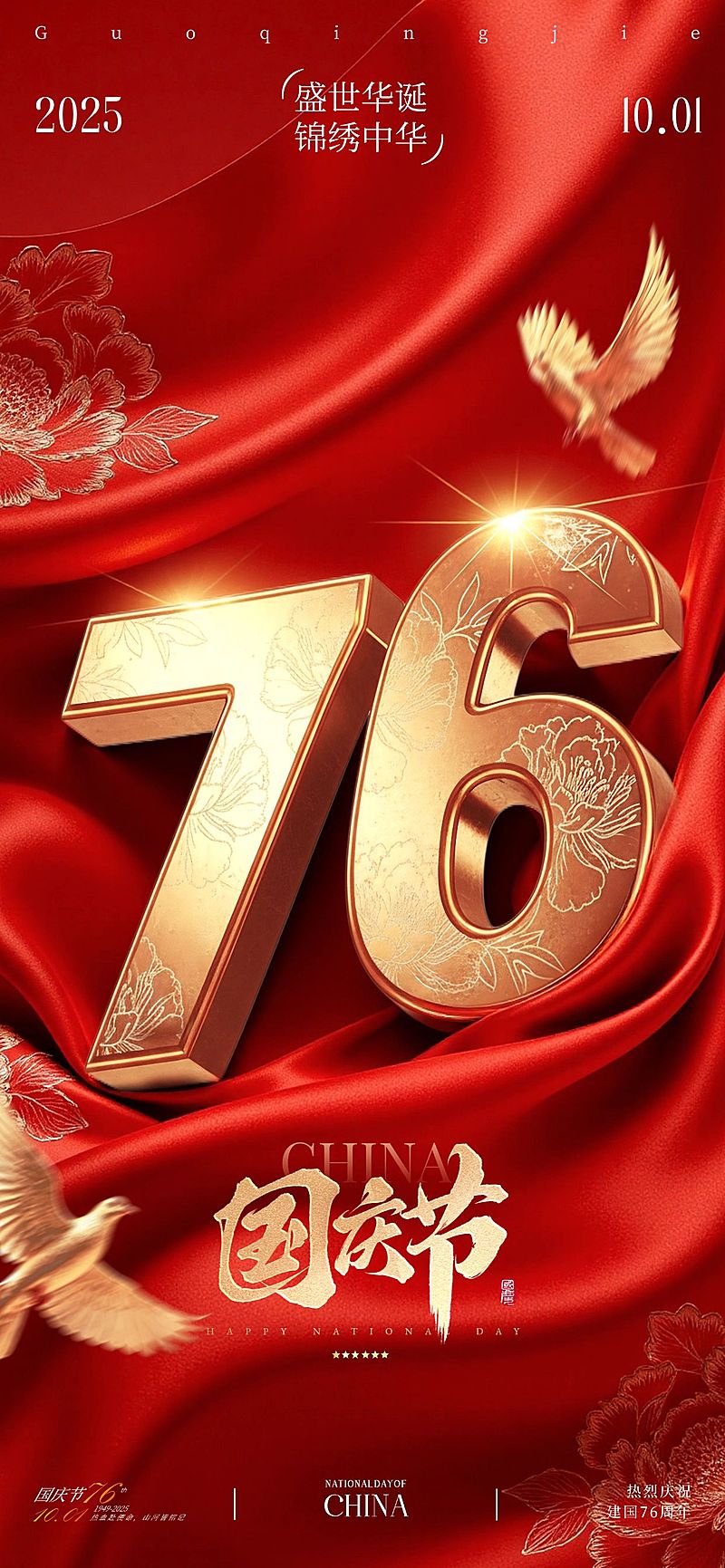 国庆节祝福喜庆感76大字创意全屏竖版海报AIGC