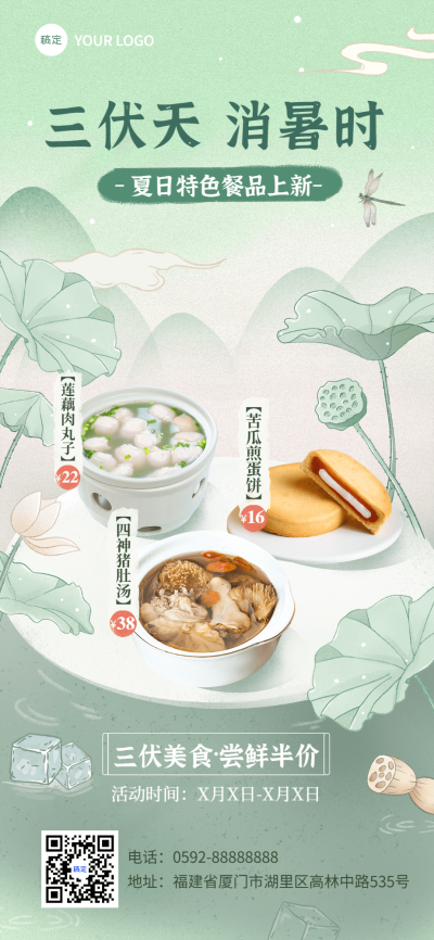 三伏天餐饮祛热解暑套餐菜品全屏竖版海报