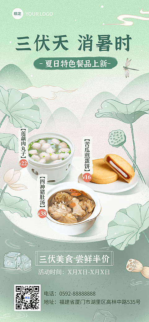 三伏天餐饮祛热解暑套餐菜品全屏竖版海报